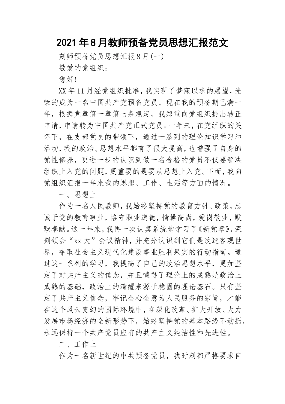 2021年8月教师预备党员思想汇报范文.doc_第1页