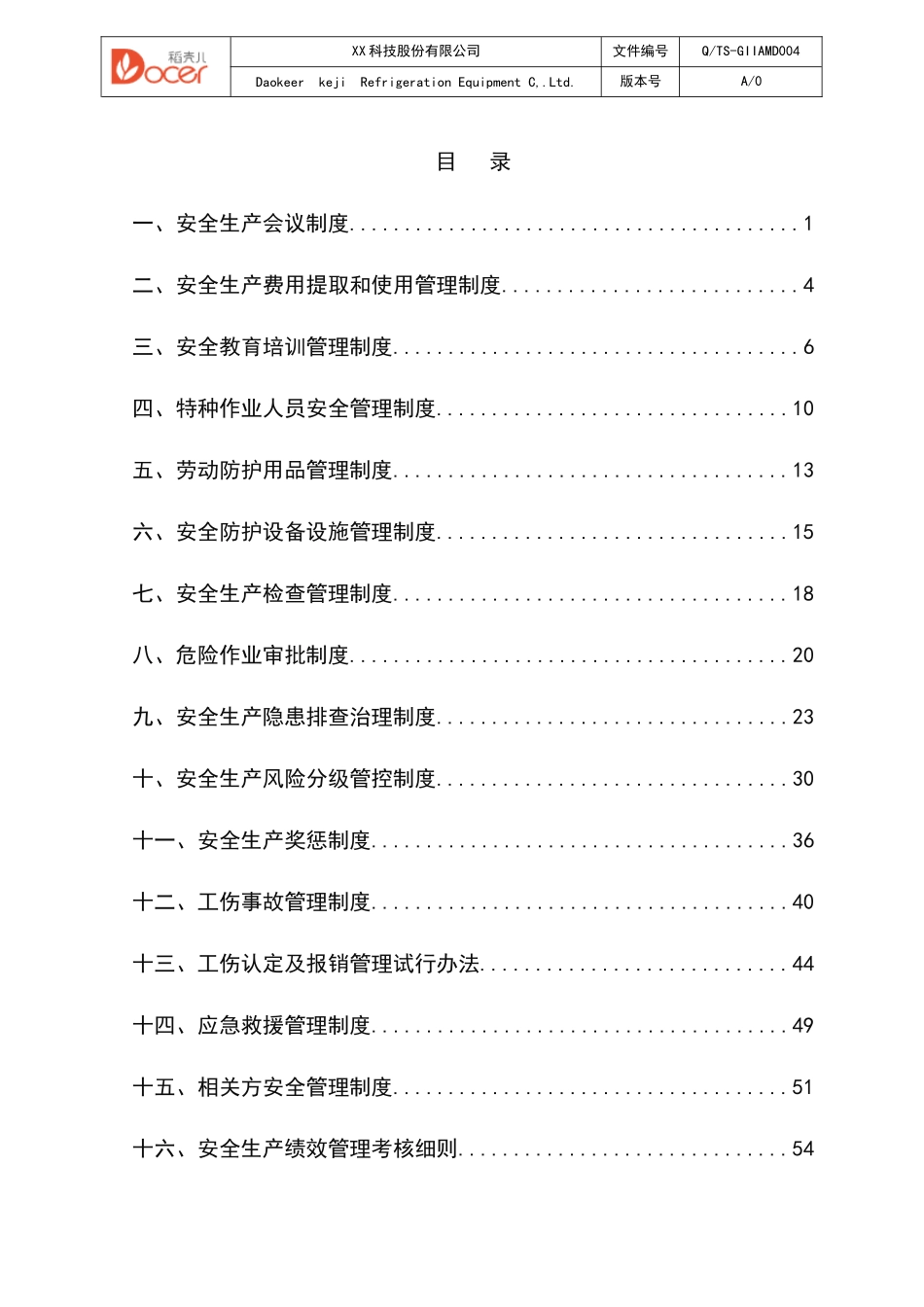 安全生产管理制度汇编.docx_第2页