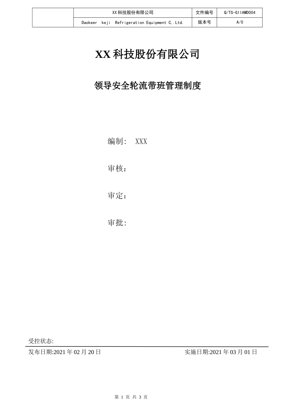 领导安全轮流带班管理制度.docx_第1页