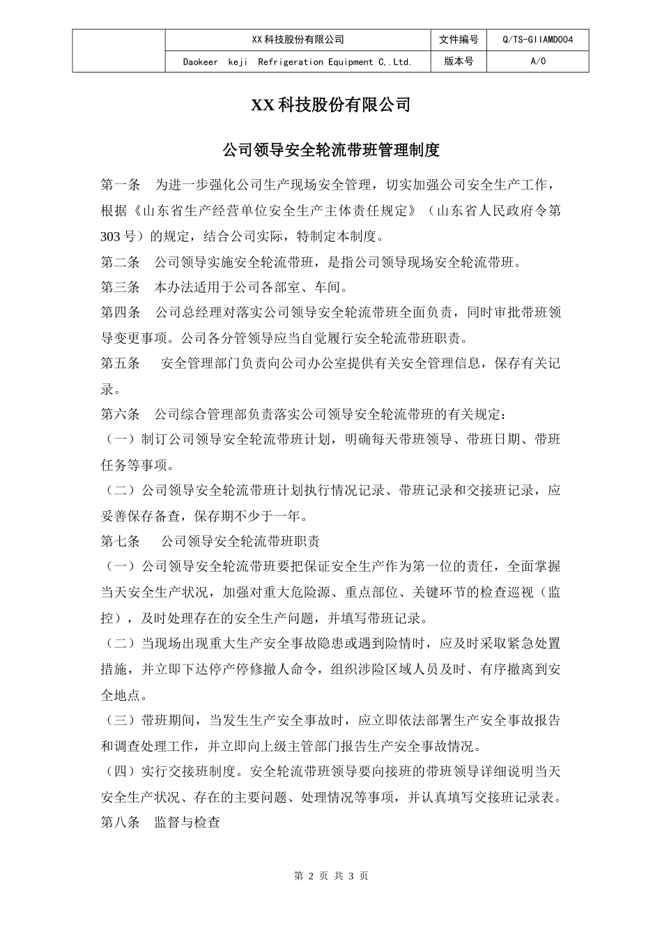 领导安全轮流带班管理制度.docx_第2页