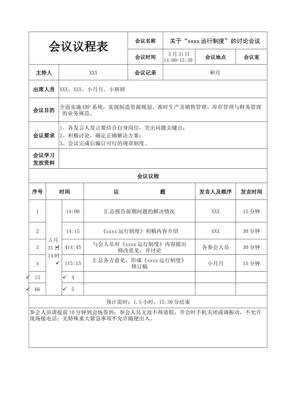会议议程表.docx_第1页