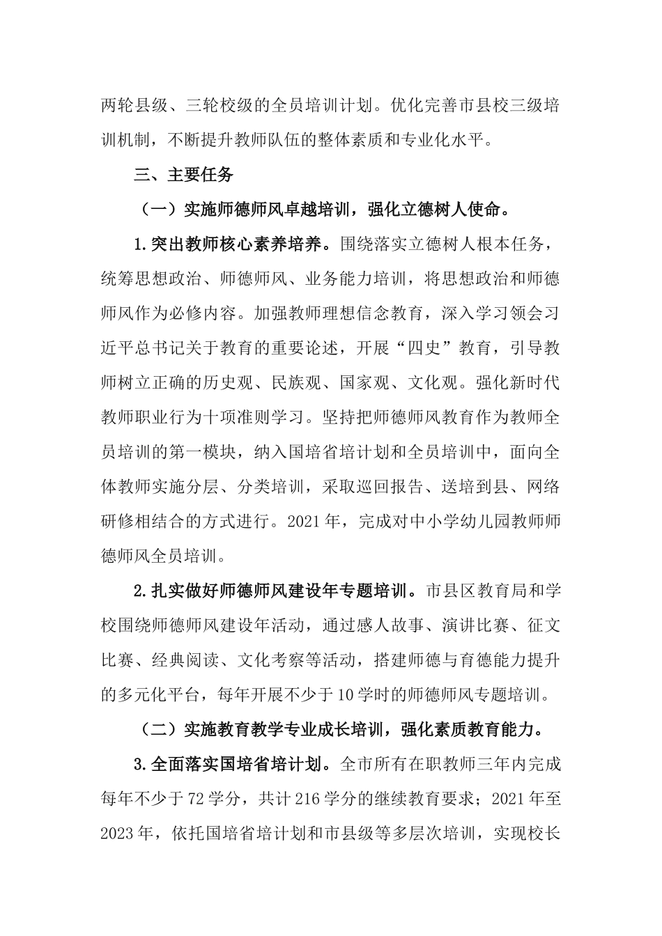 中小学幼儿园教师培训计划（2021-2023年）.docx_第2页