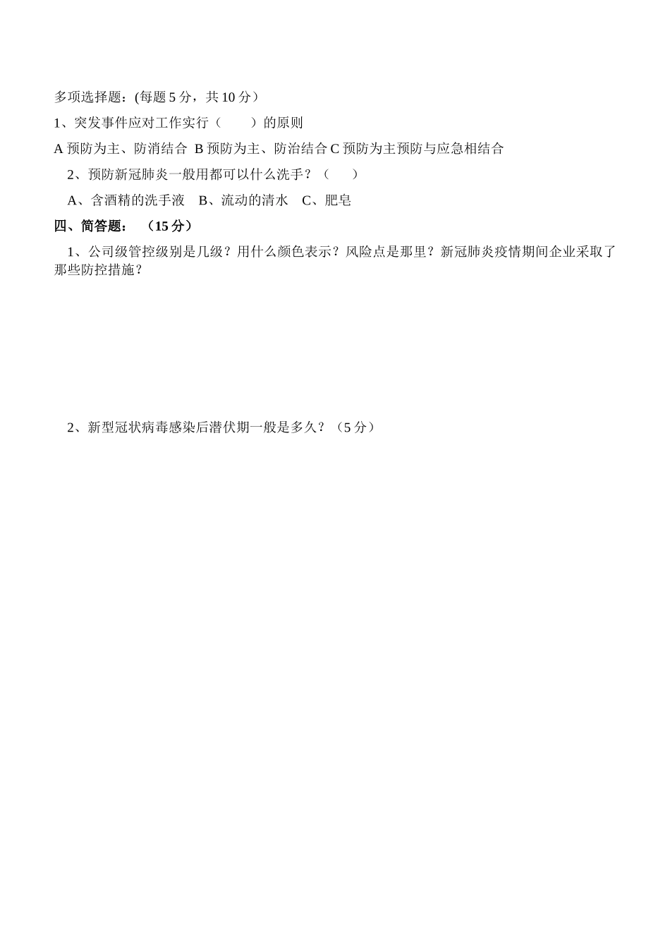 20xx年全员安全培训（综合）考试题（B）卷.docx_第3页