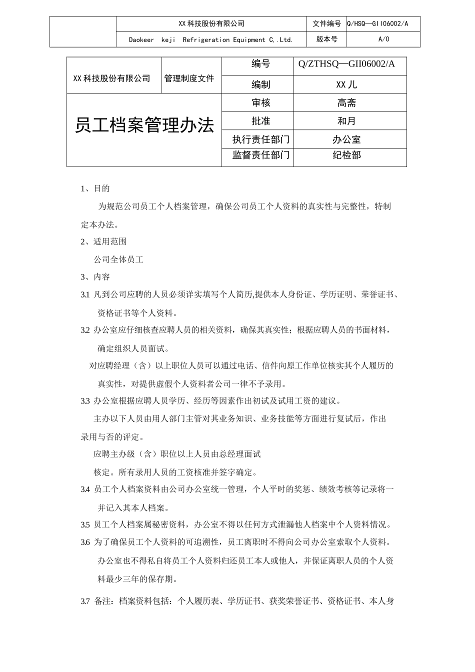 员工档案管理办法.docx_第1页