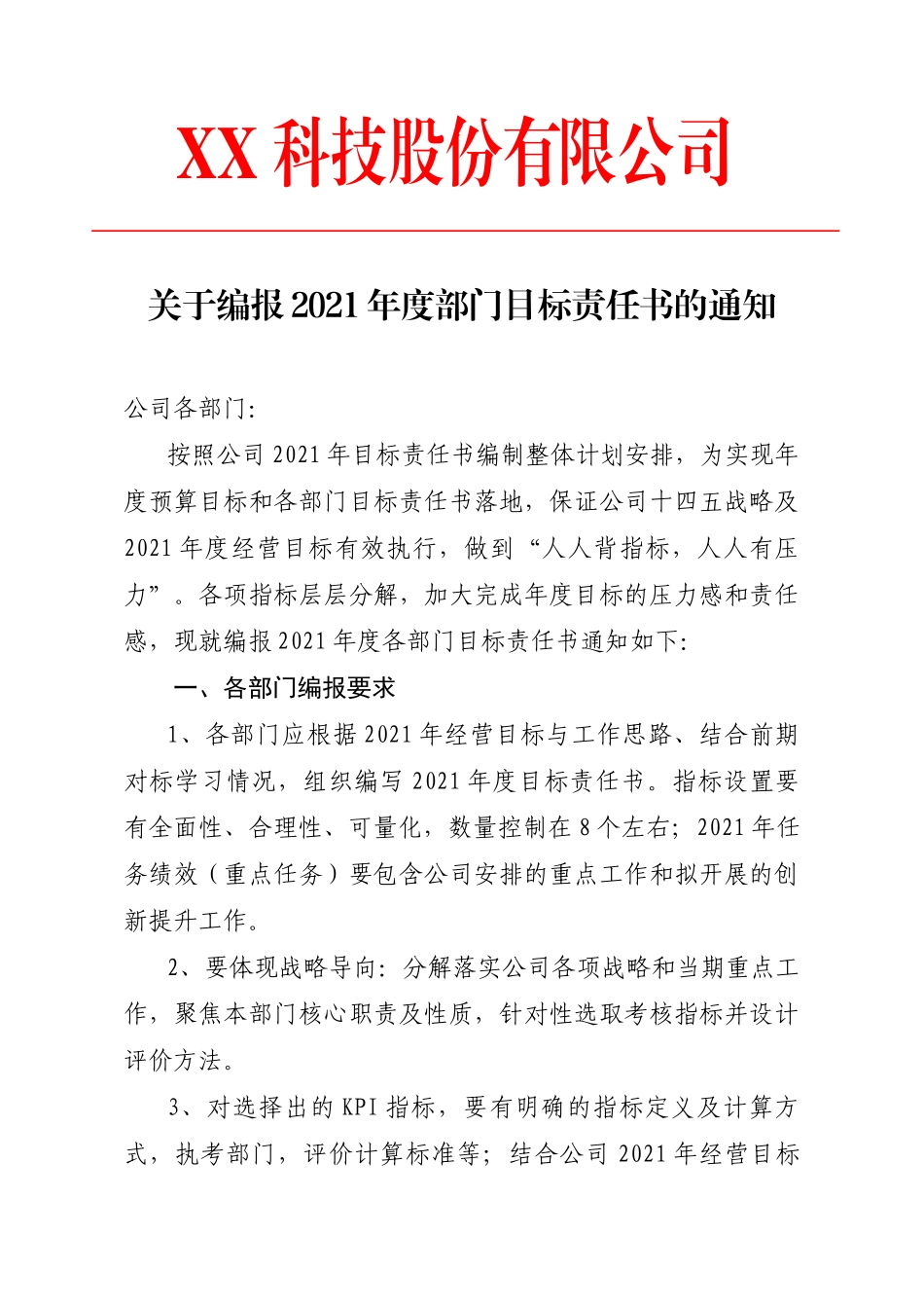 关于编报2021年度部门目标责任书的通知.docx_第1页