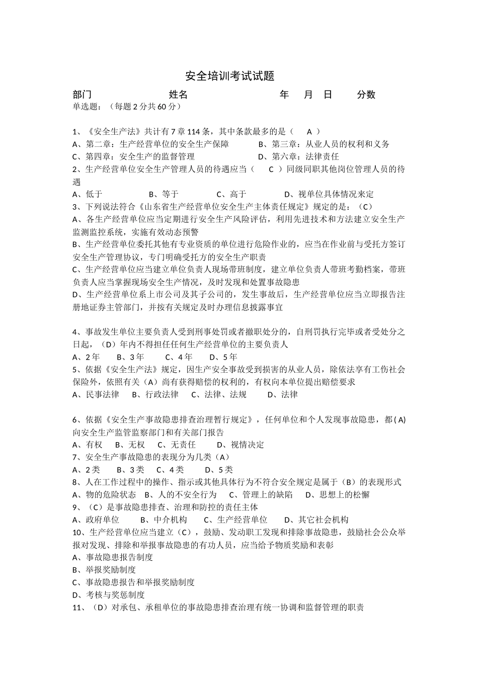 安全培训考试试题.docx_第1页