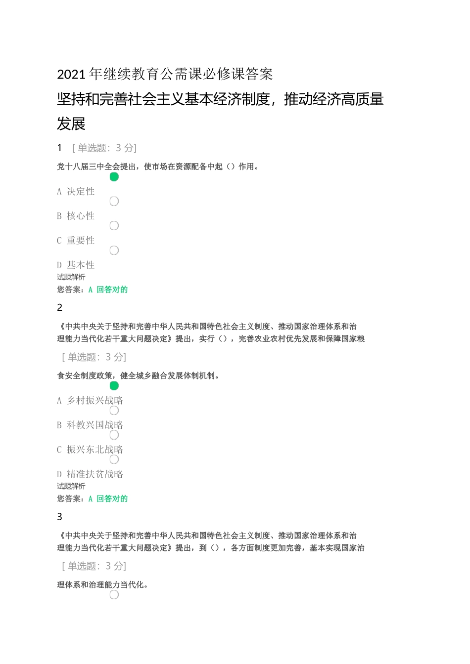 2021年继续教育公需课必修课答案.docx_第1页