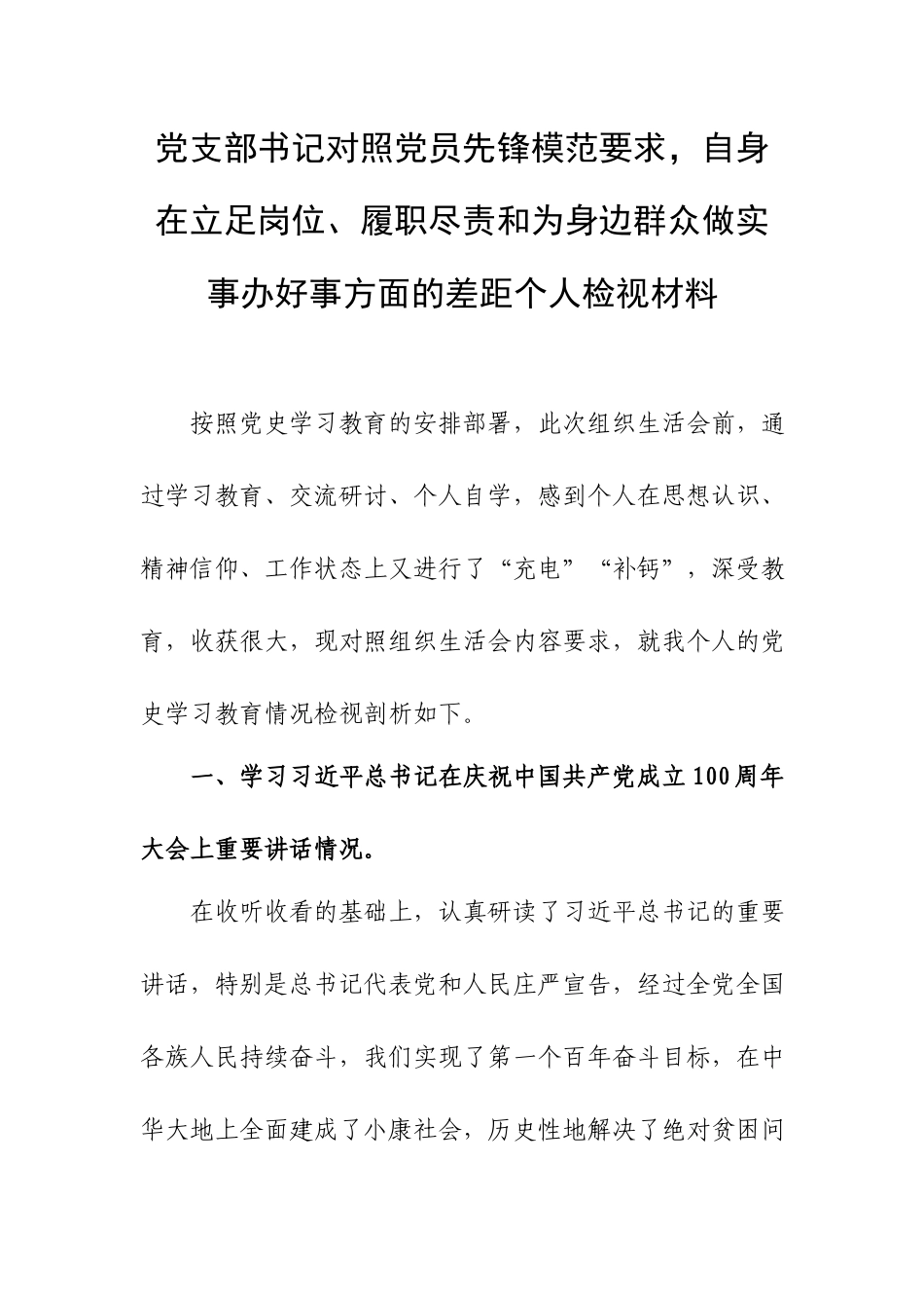 党支部书记对照党员先锋模范要求自身在立足岗位、履职尽责和为身边群众做实事办好事方面的差距个人检视材料.docx_第1页