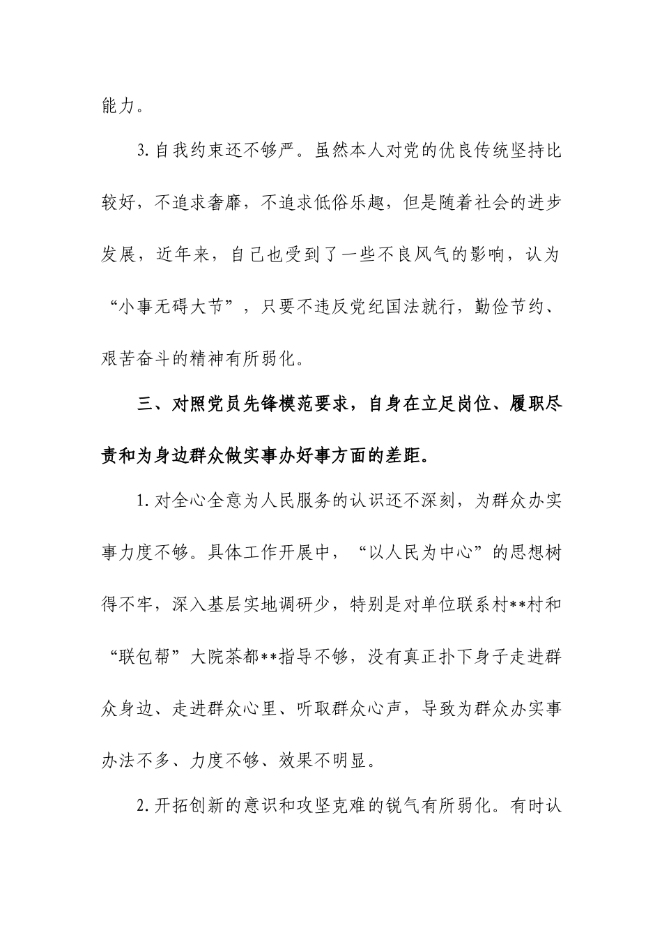 党支部书记对照党员先锋模范要求自身在立足岗位、履职尽责和为身边群众做实事办好事方面的差距个人检视材料.docx_第3页