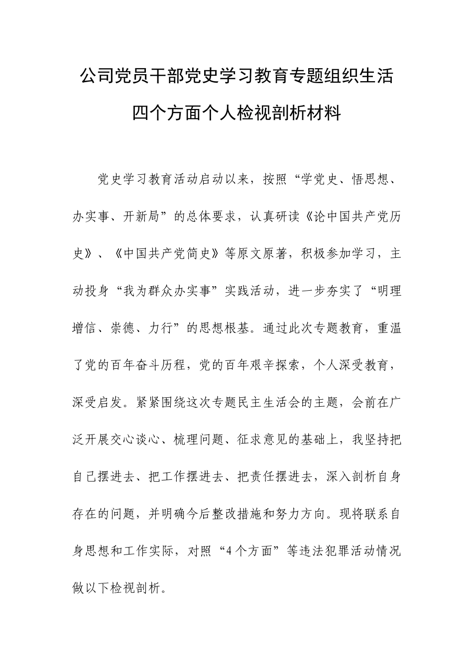 公司党员干部党史学习教育专题组织生活四个方面个人检视剖析材料.docx_第1页