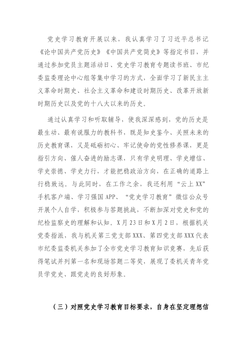 3篇对照学习教育目标要求自身在坚定理想信念、增强历史自觉、弘扬优良传统、加强党性锤炼等方面存在的差距和不足发言提纲.docx_第3页