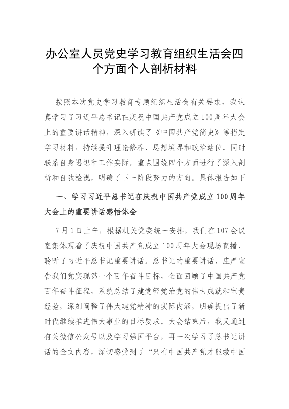 办公室人员党史学习教育组织生活会四个方面个人剖析材料.docx_第1页