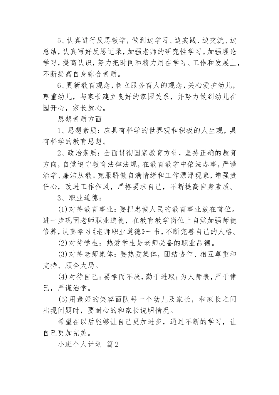 【实用】小班个人计划三篇.doc_第2页