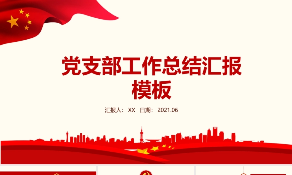 党支部工作总结汇报PPT模板.pptx