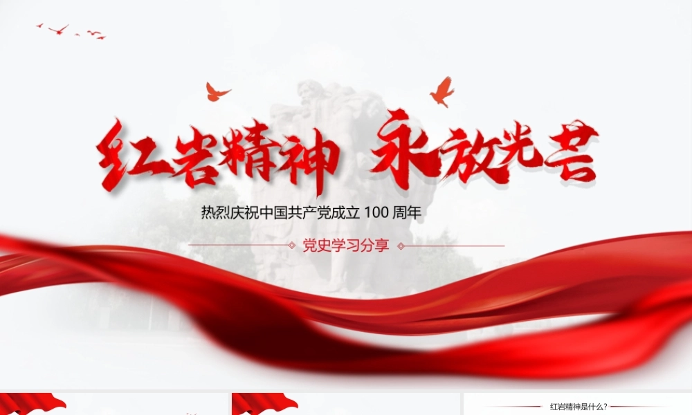 20210512党史学习之红岩精神.pptx