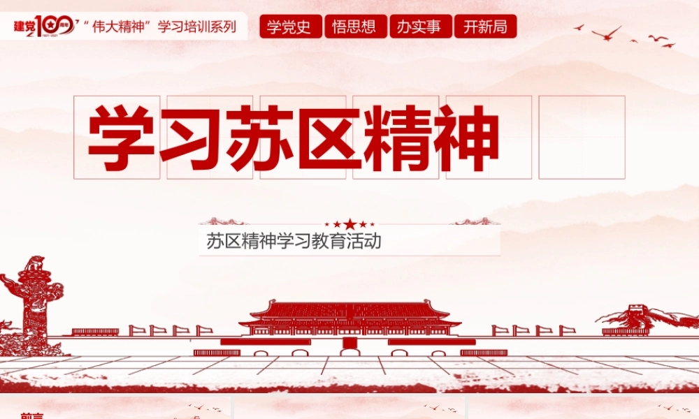 20210523党史学习教育学习苏区精神.pptx