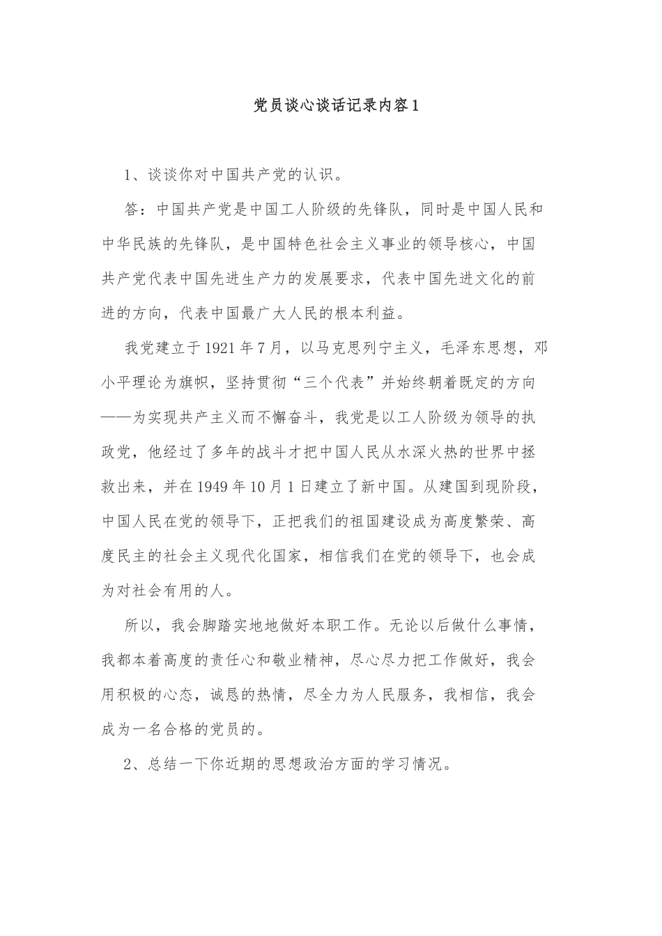 2021-2022支部党员学习教育谈心谈话记录内容范例.docx_第1页