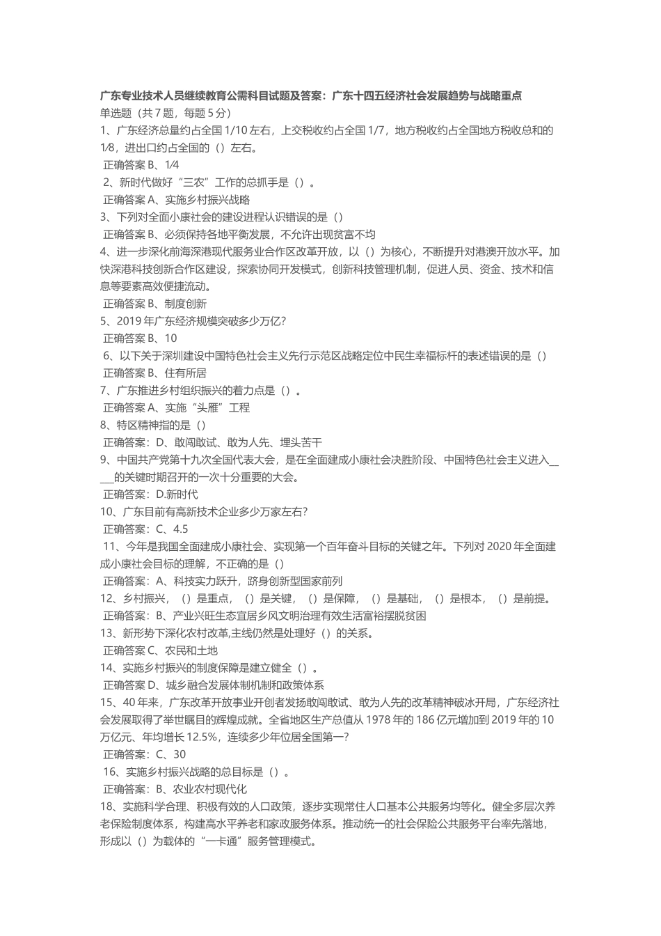 2021-2022广东专业技术人员继续教育公需科目试题及标准参考答案.docx_第1页