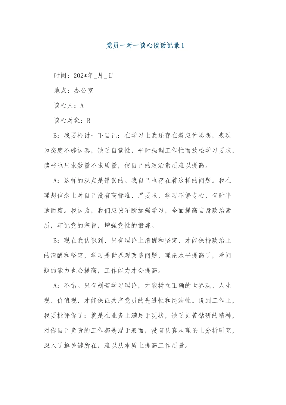 2021-2022党员党史学习教育一对一谈心谈话记录范例.docx_第1页