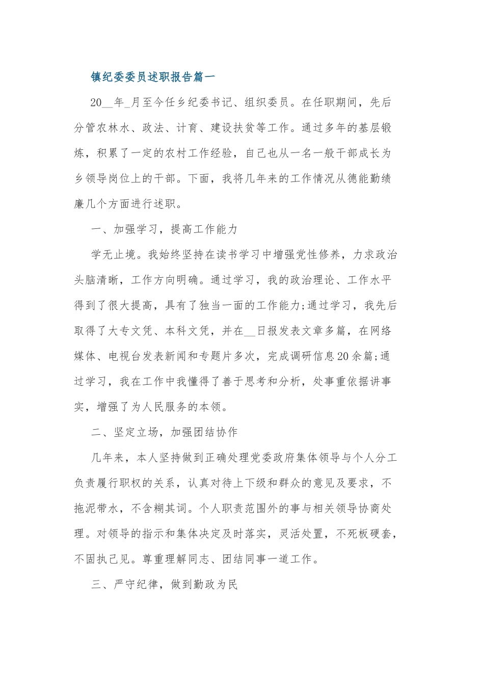2021-2022乡镇纪委委员年度个人工作总结述职报告范文.docx_第1页