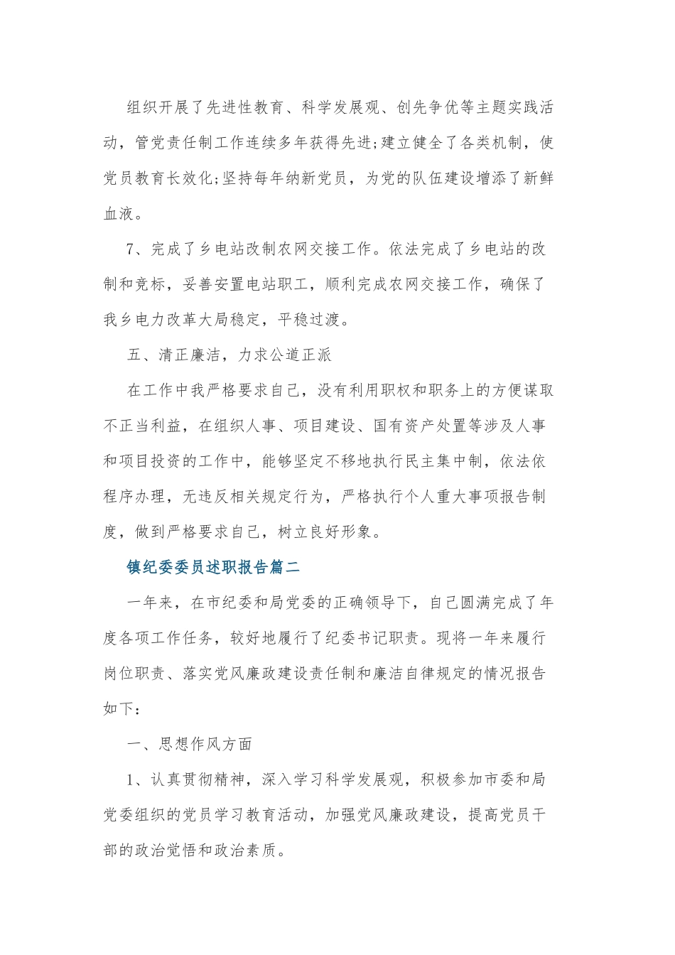 2021-2022乡镇纪委委员年度个人工作总结述职报告范文.docx_第3页