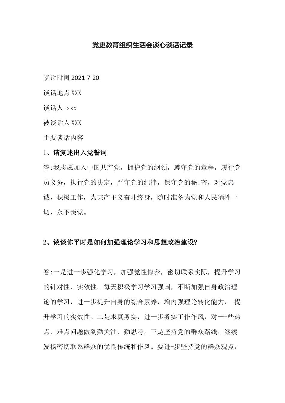 5篇支部党员党史教育组织生活会一对一谈心谈话记录范例.docx_第1页