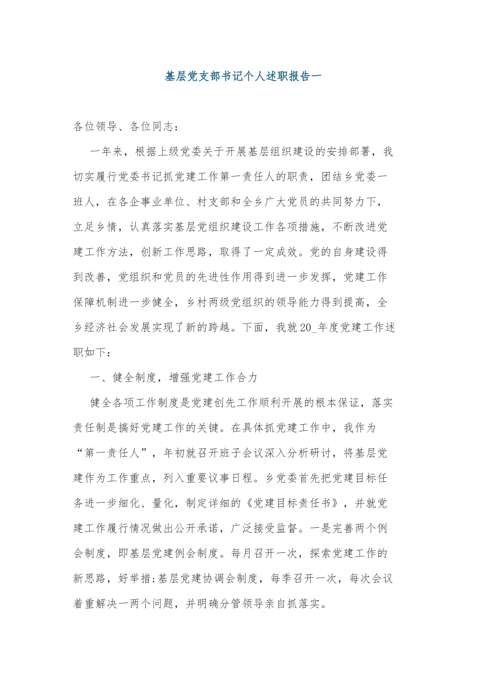 5篇2021-2022基层党支部书记个人工作总结年度述职报告.docx_第1页