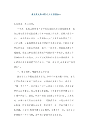 5篇2021-2022基层党支部书记个人工作总结年度述职报告.docx