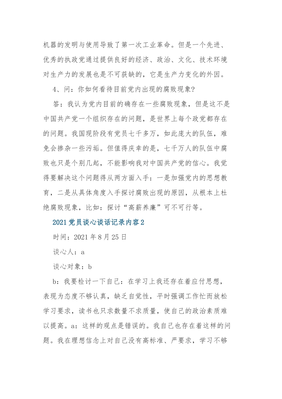 2021-2022支部党员一对一谈心谈话记录内容范例.docx_第2页