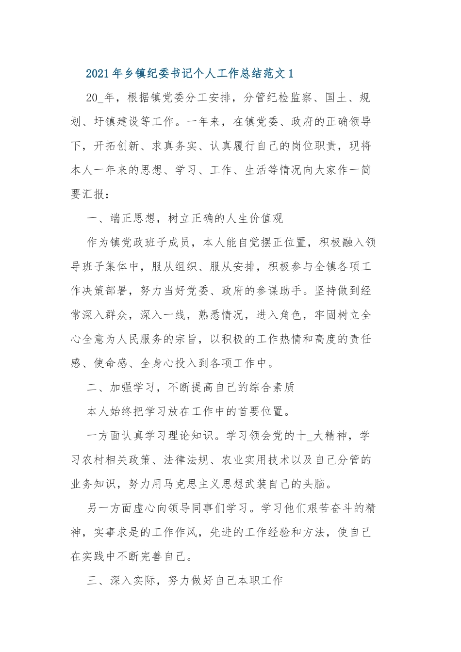 2021-2022年乡镇纪委书记个人工作总结述职报告范文.docx_第1页