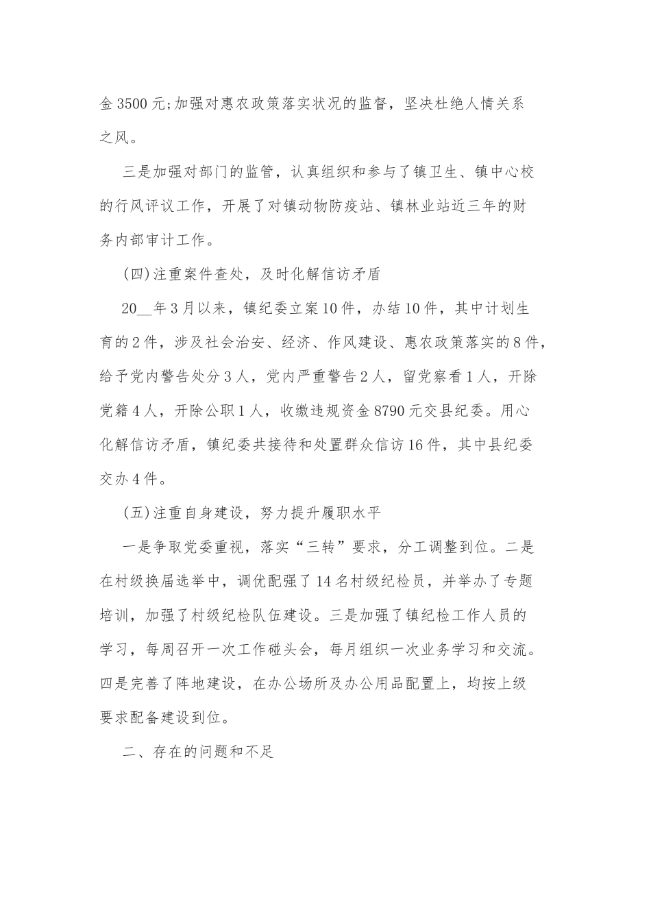 2021-2022纪委书记述职报告年度个人工作总结.docx_第3页