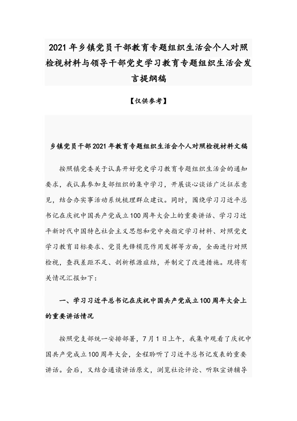2021年乡镇党员干部教育专题组织生活会个人对照检视材料与领导干部党史学习教育专题组织生活会发言提纲稿.docx_第1页