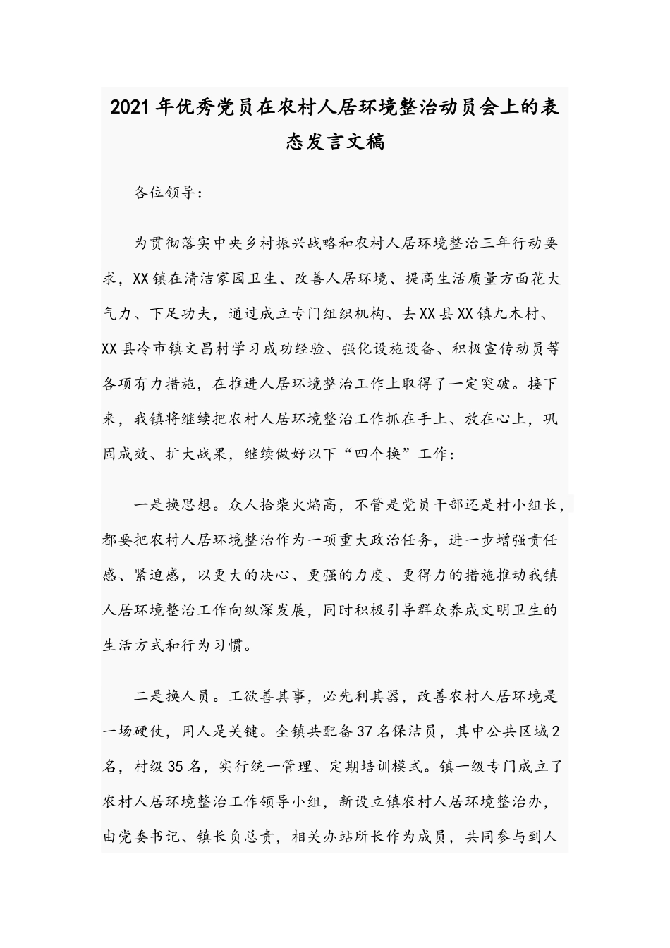 2021年优秀党员在农村人居环境整治动员会上的表态发言文稿.docx_第1页