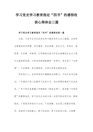 学习党史学习教育指定“四书”的感悟收获心得体会三篇.docx
