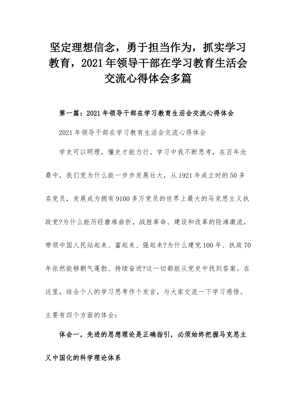 坚定理想信念勇于担当作为抓实学习教育2021年领导干部在学习教育生活会交流心得体会多篇.docx_第1页