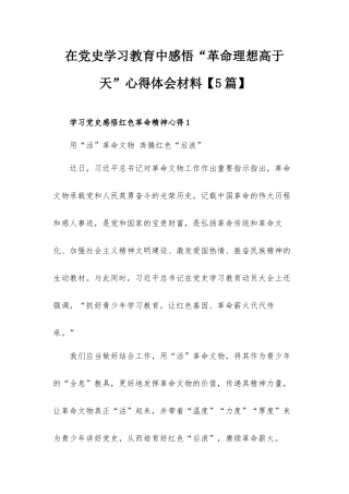在党史学习教育中感悟“革命理想高于天”心得体会材料【5篇】.docx