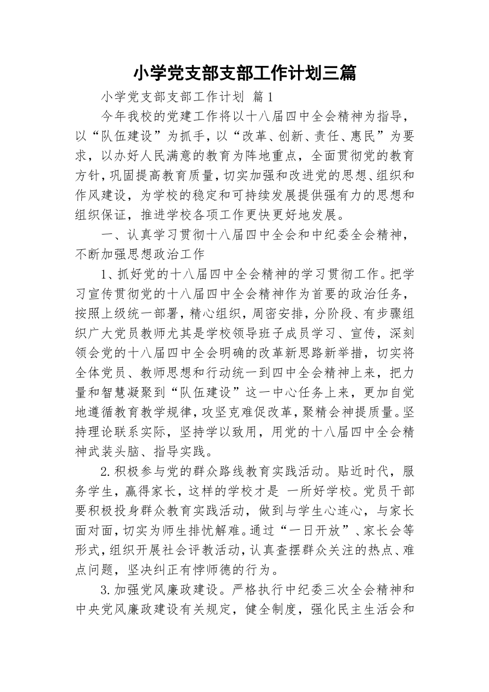 小学党支部支部工作计划三篇.doc_第1页