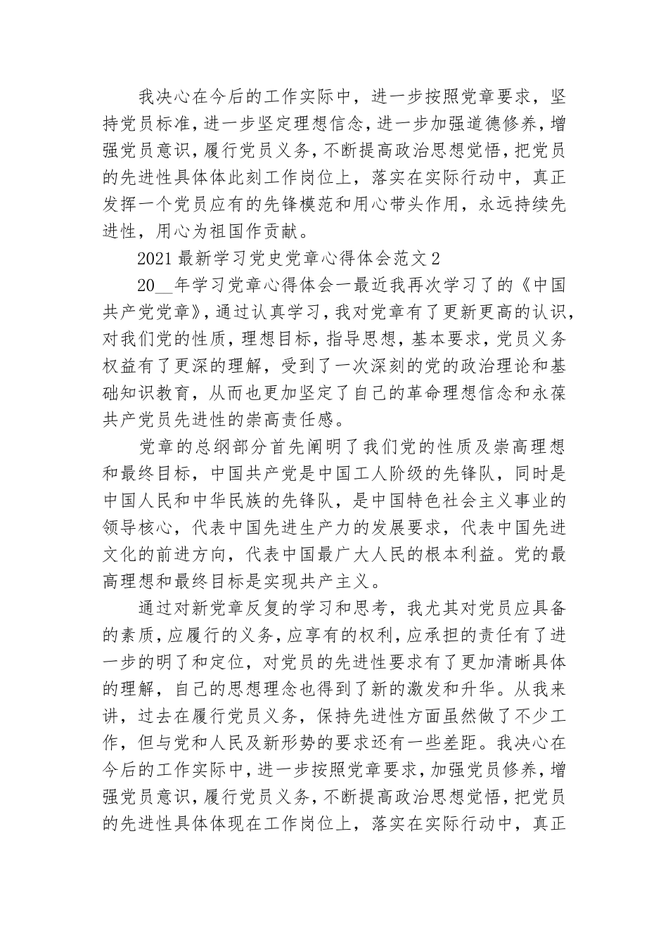 2021最新学习党史党章心得体会范文五篇.doc_第2页