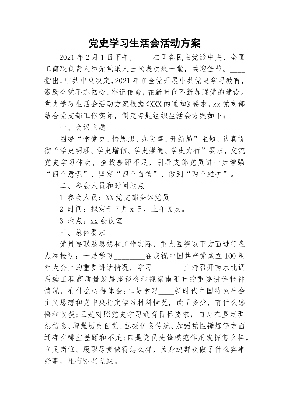 党史学习生活会活动方案.doc_第1页