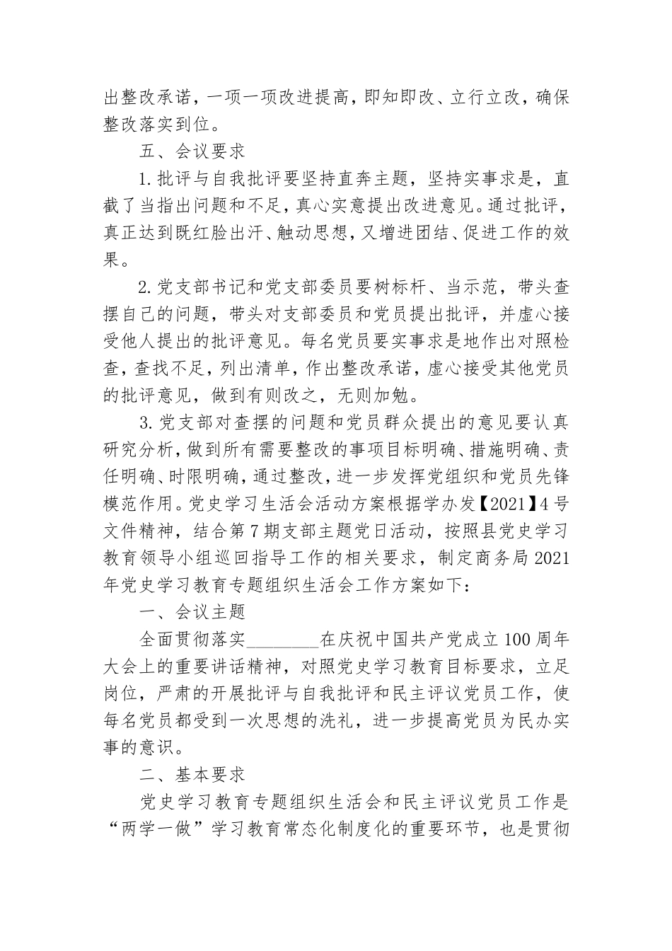 党史学习生活会活动方案.doc_第3页