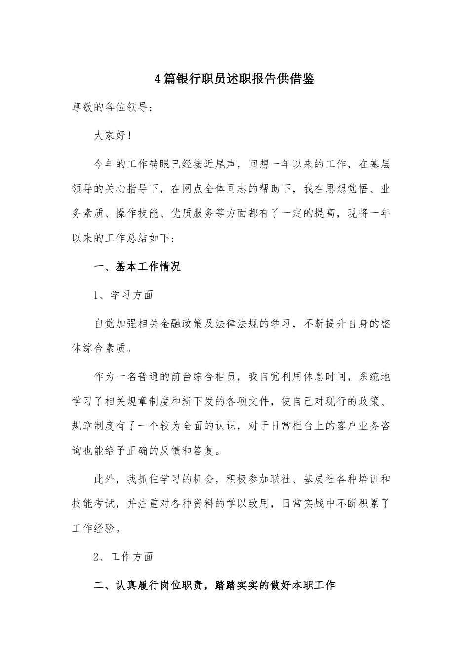 4篇银行职员述职报告供借鉴.docx_第1页