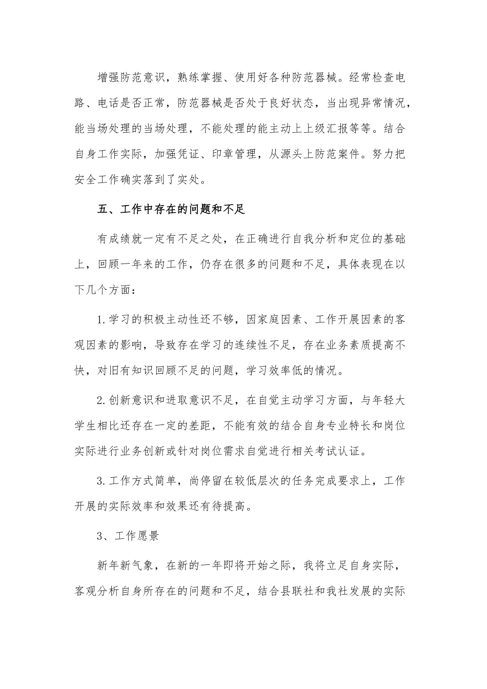 4篇银行职员述职报告供借鉴.docx_第3页