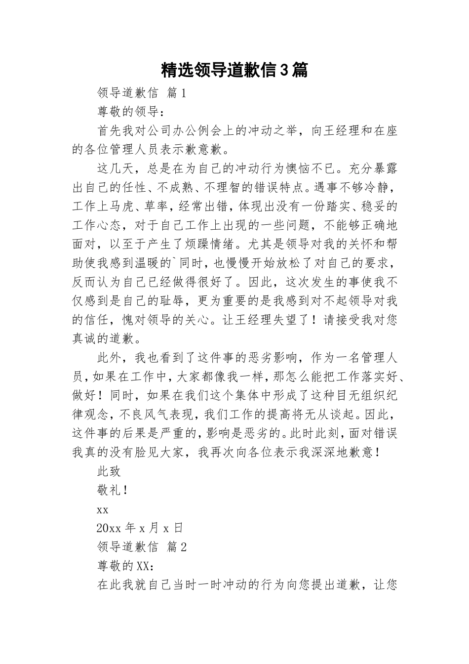 精选领导道歉信3篇.doc_第1页