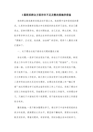 3篇联系群众方面存在不足及整改措施供借鉴.docx