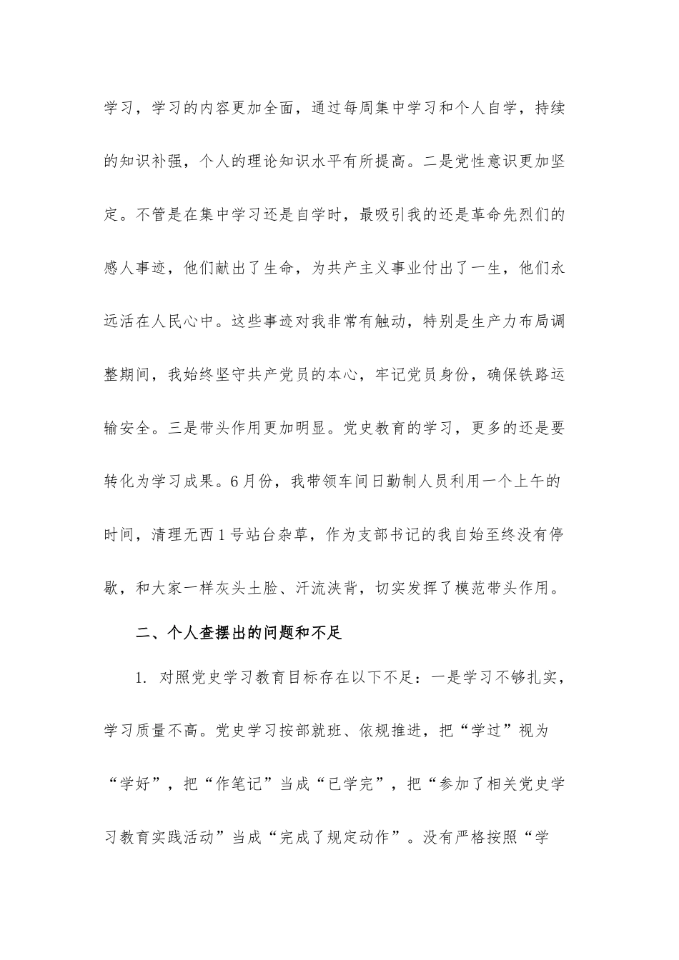 2021年铁路站党史学习教育专题组织生活会个人对照检查材料.docx_第2页