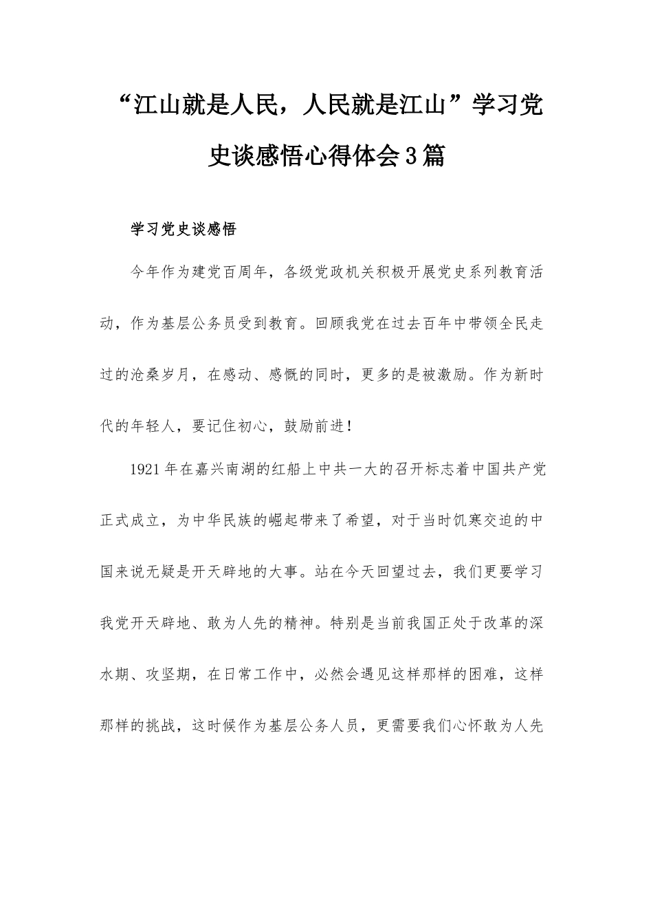 “江山就是人民人民就是江山”学习党史谈感悟心得体会3篇.docx_第1页