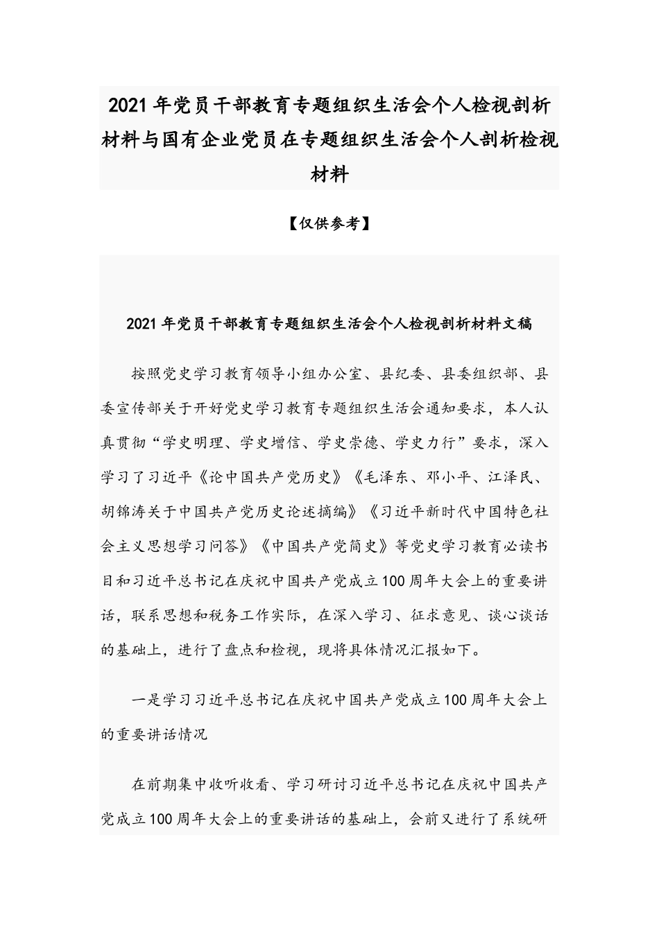 2021年党员干部教育专题组织生活会个人检视剖析材料与国有企业党员在专题组织生活会个人剖析检视材料.docx_第1页