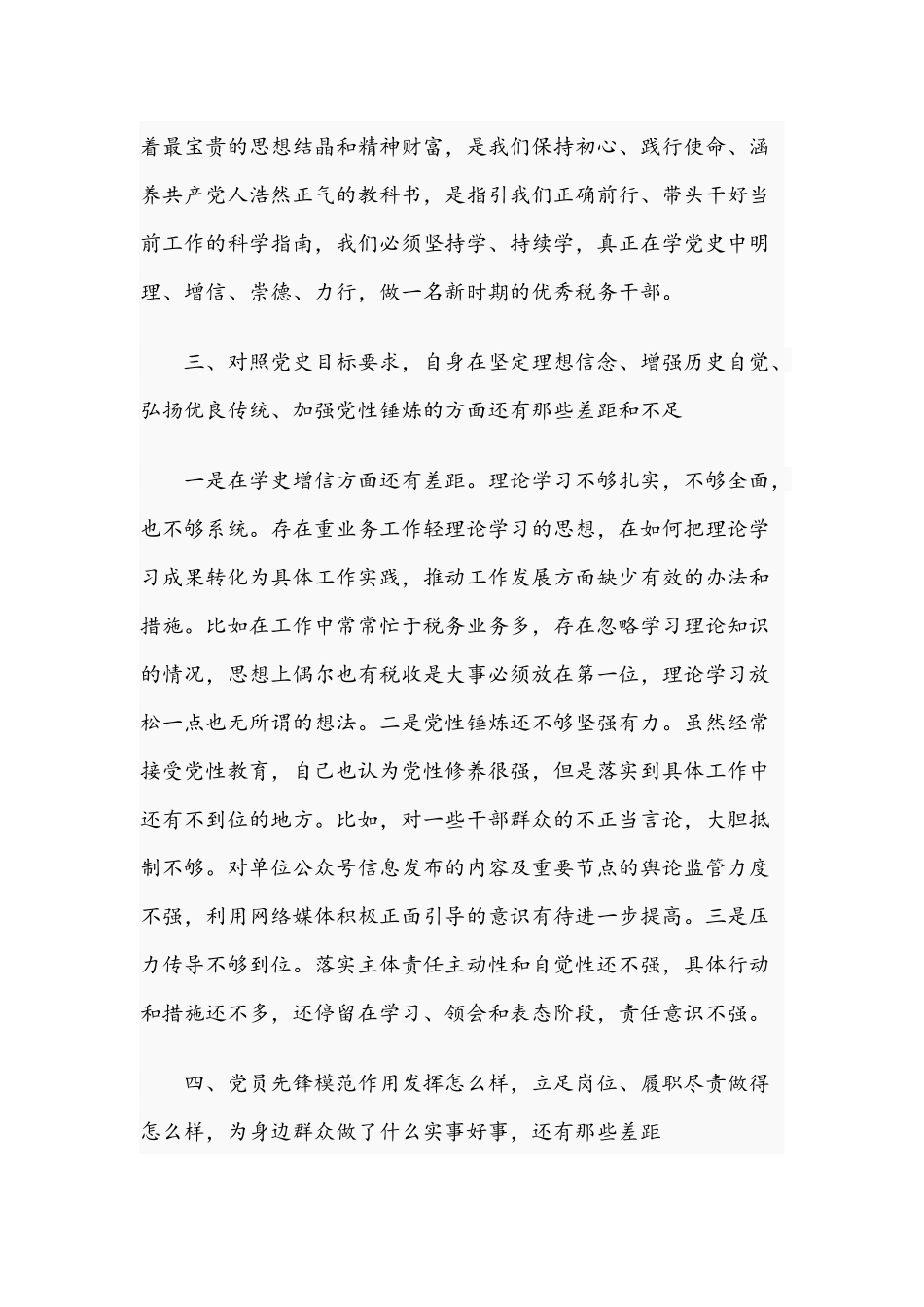 2021年党员干部教育专题组织生活会个人检视剖析材料与国有企业党员在专题组织生活会个人剖析检视材料.docx_第3页