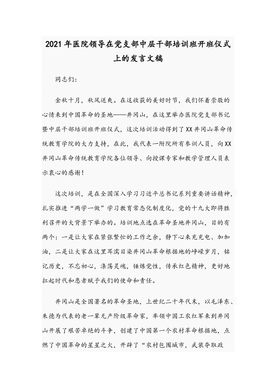 2021年医院领导在党支部中层干部培训班开班仪式上的发言文稿.docx_第1页