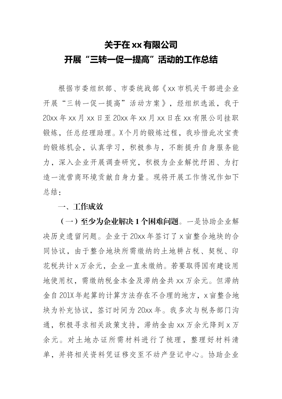 关于在xx有限公司开展“三转一促一提高”活动的工作总结.docx_第1页